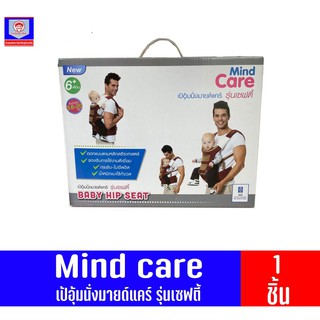 Mind care เป้อุ้มนั่งมายด์แคร์ รุ่นเซฟตี้ 1 ชิ้น**