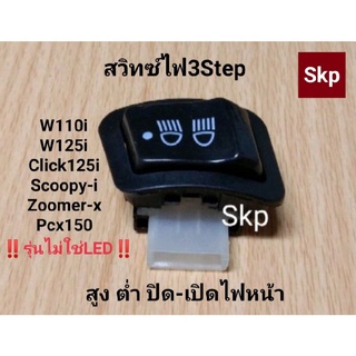 [รุ่นไม่ใช่LED]3step W110i สวิทซ์ไฟสูงต่ำ เปิด-ปิด W110i, W125i, Scoopyi, Click125i.