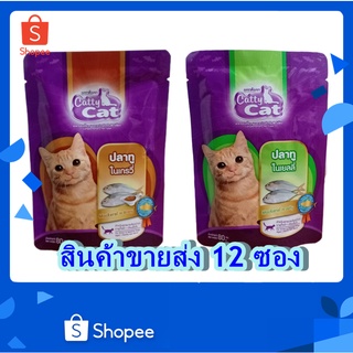 12 ซอง Catty cat อาหารแมวเปียก ปลาทู ในเยลลี และ ในเกรวี 80กรัม สำหรับอายุ1เดือนขึ้นไป