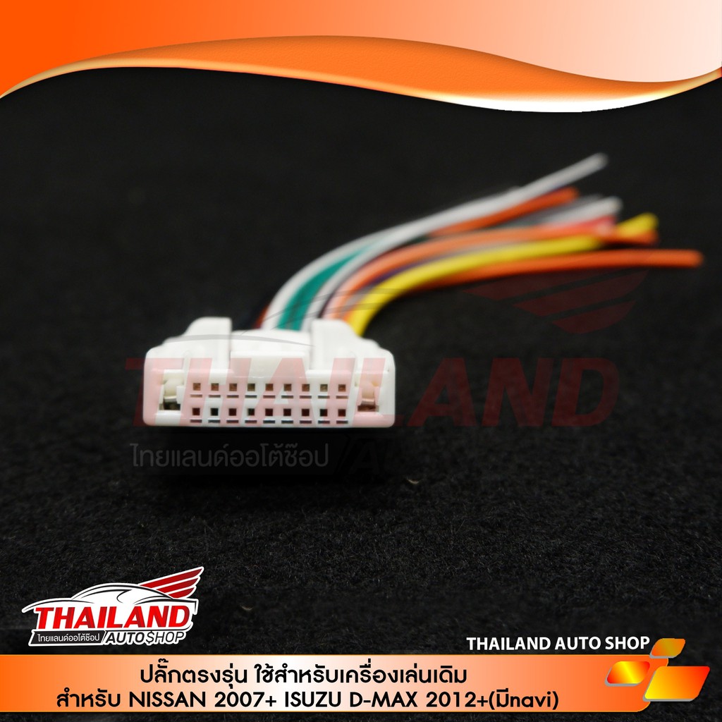ปลั๊กหลังวิทยุตรงรุ่น สำหรับรถยนต์ ISUZU All New D-Max  MU-X  Nissan ปี 2007+ รุ่นที่มี NAVI สำหรับวิทยุเดิมติดรถ (sh20)