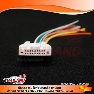 ปลั๊กหลังวิทยุตรงรุ่น สำหรับรถยนต์ ISUZU All New D-Max  MU-X  Nissan ปี 2007+ รุ่นที่มี NAVI สำหรับวิทยุเดิมติดรถ (sh20)