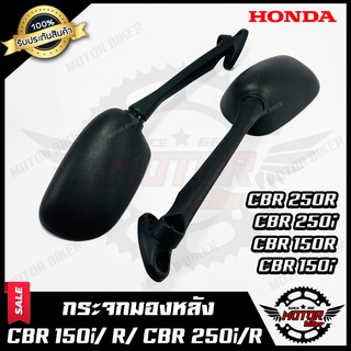 กระจกมองหลัง/ กระจกส่องหลัง สำหรับ HONDA CBR150i/ CBR150R (ปี11-16)/ CBR250i/ CBR250R (ปี11) - ฮอนด้า ซีบีอาร์150ไอ