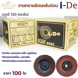 ราคายกลัง 100 ใบ ide ใบทรายซ้อน จานทรายซ้อน หลังอ่อน สำหรับ ขัดเจียร สแตนเลส เหล็ก อลูมิเนียม I-De 4นิ้ว (เลือกเบอร์ได้ใ