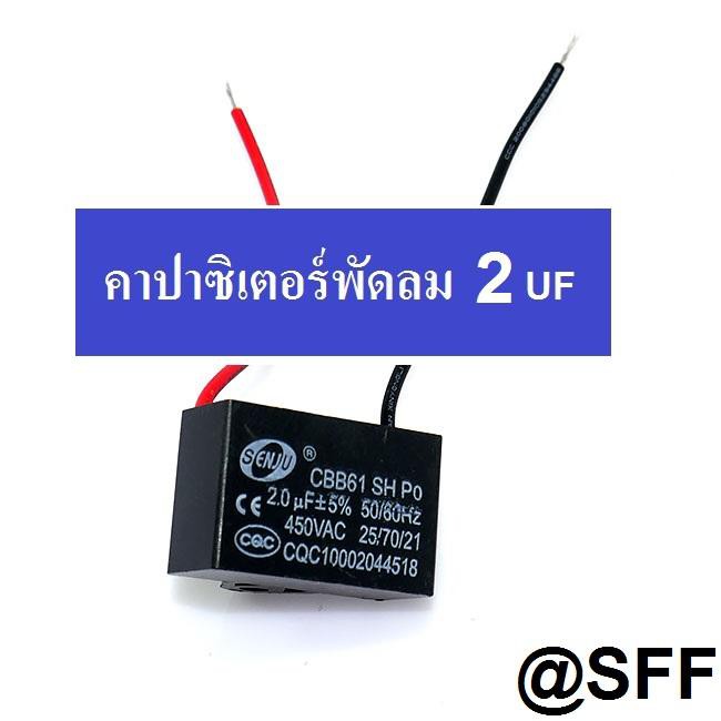 คาปาซิเตอร์พัดลม 2UF 450V ตัวเหลียมสีดำ ใช้ได้กับ พัดลม แอร์ ปั้มน้า