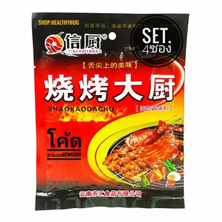 พริกหม่าล่าปิ้งย่าง สูตรใหม่ (4ซอง)