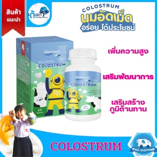 Mamarine Colostrum มามารีน โคลอสตรุ้ม นมอัดเม็ด นมสีเหลือง มิลกี้ วิตามินเด็ก เพิ่มความสูง เสริมภูมิต้านทานบรรจุ 60 เม็ด