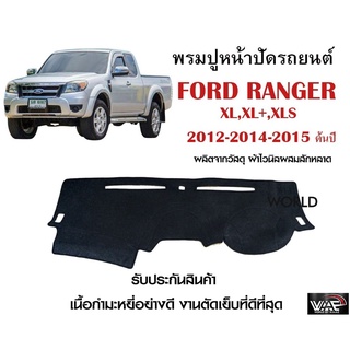 พรมปูคอนโซลหน้ารถ FORD RANGER XL, XL+, XLs 2012-2014-2015 ต้นปี งานตัดเย็บที่ดีที่สุด (รับประกันสินค้า)