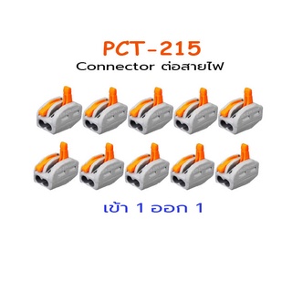 ข้อต่อสายไฟ เข้า 1 ออก 1 PCT-212 Connecter(10ชิ้น). SKU:050035