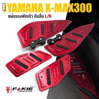 แผ่นรองเท้า แผ่นรอง พักเท้า กันลื่น L/R 📍 มี 5 สี | YAMAHA XMAX 300 | เเบรนด์ FAKIE สินค้าเเท้ มีคุณภาพ 👍👍