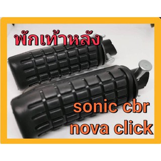 พักเท้าหลัง Nova Click Sonic CBR โนวา คลิก โซนิค เนื้อยาง ดี มาตรฐาน ไม่ลื่น เหนียว หนึบ