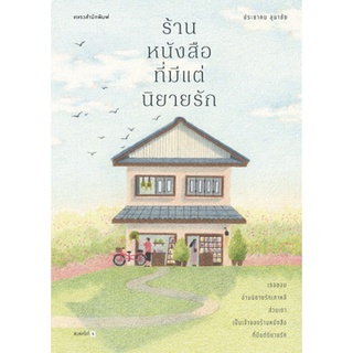 Fathom_ ร้านหนังสือที่มีแต่นิยายรัก / ประชาคม ลุนาชัย / แพรวสำนักพิมพ์