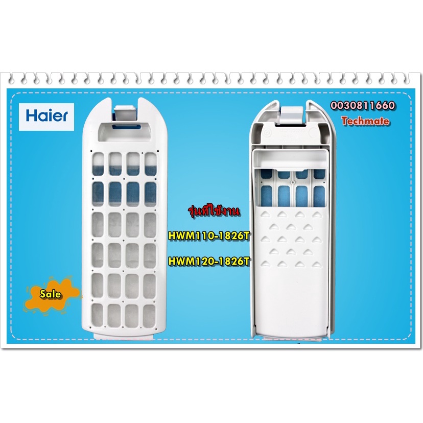 อะไหล่ของแท้/ที่กรองขยะเครื่องซักผ้าไฮเออร์/0030811660/Haier/Line Crumbs Filter Components/HWM110-18