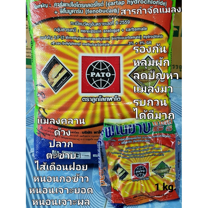 ฟีโนขาบ 6 G ใช้ดี ฟูราดาน 2 ตัวยาบวก คาร์แทป ไฮโดรคลอไรด์ 3% + ฟีโนบูคาร์บ 3% สารกำจัดแมลงปีกแข็ง หนอนกอข้าว