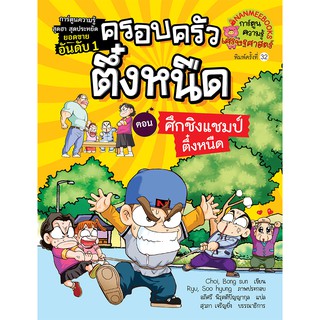 NANMEEBOOKS หนังสือ ศึกชิงแชมป์ตึ๋งหนืด เล่ม 5 (ปกใหม่) : ชุด ครอบครัวตึ๋งหนืด : หนังสือการ์ตูน การ์ตูนความรู้