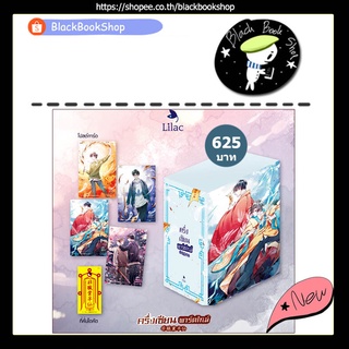 [พร้อมส่ง] [พิมพ์1] ครึ่งเซียนพาร์ตไทม์ เล่ม 1-4 (4เล่มจบ) / ผู้แต่ง ลาเหมียนฮวาถังเตอะทู่จื่อ / Lilac Novel