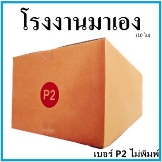 กล่องไปรษณีย์ กระดาษ KA ฝาชน เบอร์ P2 ไม่พิมพ์ (10 ใบ) กล่องพัสดุ กล่องกระดาษ กล่อง