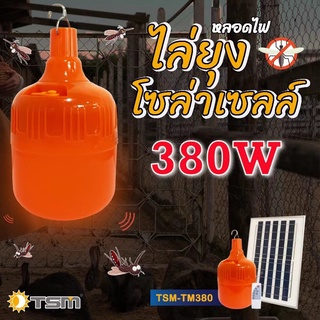 ไฟไล่ยุงโซล่าเซลล์ Solar Light 450W 380W โคมไฟตุ้มโซล่าเซลล์ ไฟแคมป์ปิ้งพกพา LED