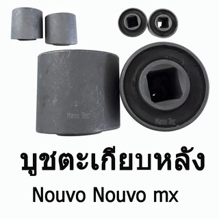 บูชตะเกียบหลัง ( บู๊ชสวิงอาร์ม )  Nouvo  /  Nouvo mx  อะไหล่ทดแทน  มาตรฐานโรงงาน ราคาต่อคู่นะคะ รถ1คันใช้2อันค่ะ