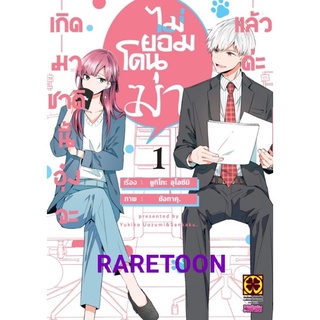 เกิดมาชาตินี้อุ๋งจะ ไม่ยอมโดนฆ่า แล้วค่ะ เล่ม1 มือหนึ่ง