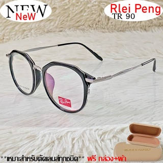 แว่นตา สำหรับตัดเลนส์ แว่นตา Rlei Peng TR 90 รุ่น 9831 สีดำเงิน กรอบเต็ม ทรงสวย ขาข้อต่อ รับตัดเลนส์ทุกชนิด