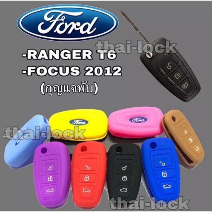 ซิลิโคนกุญแจFORD RANGER T6 / FOCUS 2012 ( กุญแจพับ 3ปุ่ม )ซิลิโคนรีโมทกุญแจรถ ปลอกกุญแจรถยนต์ ฟอร์ดโฟกัส ฟอร์ดเรนเจอร์