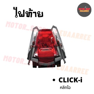 ไฟท้ายชุด CLICK-i คลิกไอ (พร้อมขั้วและหลอดไฟ) (BIK-003323)