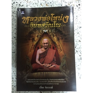 หนังสือหลวงพ่อโหน่ง อินทสุวัณโณ