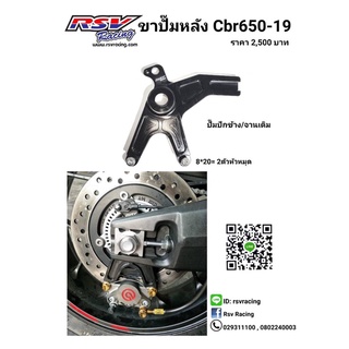 🔥โค้ดAUGINIM6 ลดทันที70🔥ขาปั้มหลัง Cbr650 จานเดิม ปั้มปักข้าง