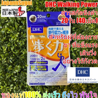 [พร้อมส่ง⚡️แท้] DHC ขิงดำ Walking Power 20วัน (40เม็ด) บำรุงขาให้แข็งแรง เพิ่มความสามารถในการเดินให้ดีขึ้น