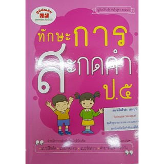 ทักษะการสะกดคำ ป.5 ภูมิบัณฑิต 008588