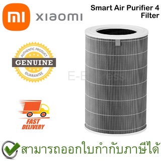 Xiaomi Smart Air Purifier 4 Filter ไส้กรองเครื่องฟอกอากาศ สำหรับรุ่น Xiaomi Air Purifier 4 ของแท้ โดยศูนย์ไทย