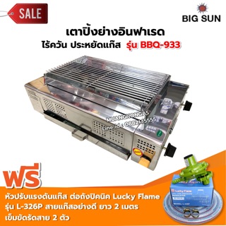 เมืองนนท์แก๊ส BIGSUN เตาย่าง ใช้แก๊ส ไร้ควัน สแตนเลส BBQ-933 ขนาดตะแกรง 30x50 ซม. พร้อมหัวปรับต่อถังปิคนิค