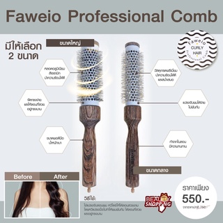 แปรงเซรามิคไดร์ผมลอนคุณภาพสูง ไดร์ผมมืออาชีพ Faweio Professional Comb