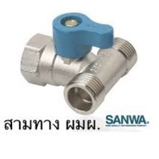 SANWA บอลวาล์ว1/2" สามทาง ผมผ.