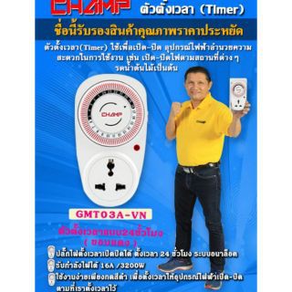 ทามเมอร์ตั้งเวลา 24 ชม.CHAMP ปลั๊กไฟตั้งเวลา 24ชม. รับกระแสไฟได้ 3500W ขอบแดง