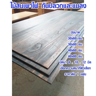 ชั้นวางของ 30x60 , 40x80 ซม. หนา 6 , 10 ,12 มม. ชั้นวางของสีเข้ม ชั้นวางของไม้จริง แผ่นไม้ ไม้สน YAKISUGI ไม้กันปลวก BP