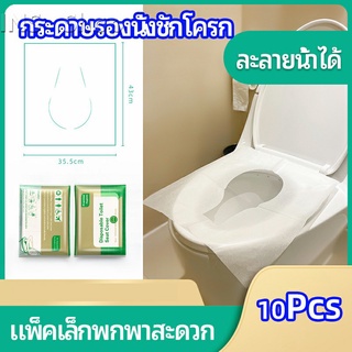 แผ่นรองนั่งชักโครก แบบพกพาสะดวก สามารถย้อยละลายในน้ำง่าย  1 แพ็ค10ชิ้น paper toilet seat