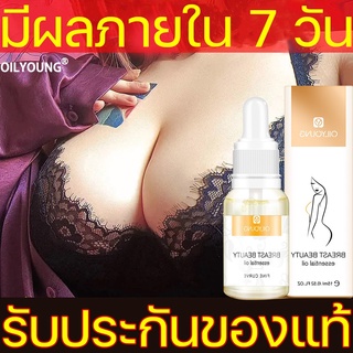 【ปลอดภัยไร้ผลข้างเคียง】oilyoung ครีมหน้าอก7วันเสริมหน้าอกอย่างรวดเร็ว ตึงอึ๋ม ใหญ่！ใหญ่！ใหญ่！ครีมนมโตของแท้