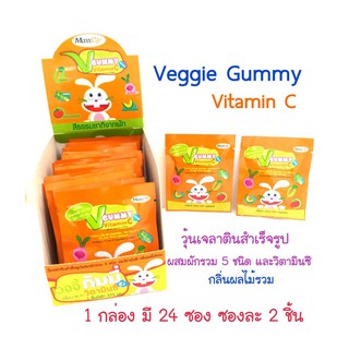 Maxxlife Veggie Gummy Vitamin C กัมมี่วิตามินเยลลี่ผัก กล่องละ 24 ซอง (ซองละ 2 ชิ้น)