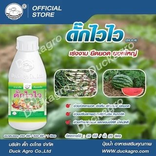 ปุ๋ยน้ำ ดั๊กไวไว ตราเป็ด เร่งงาม ยืดยอด ยอดใหญ่ ขนาดบรรจุ 250 / 500 /1,000 ซีซี