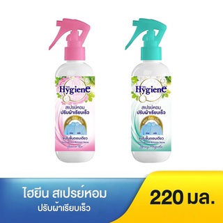 ไฮยีน Hygiene สเปรย์หอมปรับผ้าเรียบเร็ว ผ้าเรียบทันทีเพียงฉีดและลูบเบาๆ หอม เรียบ เนี๊ยบ จบในขั้นตอนเดียว ขนาด 220 มล.