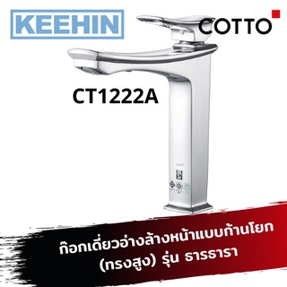 CT1222A ก๊อกเดี่ยวอ่างล้างหน้าแบบก้านโยก (ทรงสูง) Single Lever Handle Basin Faucet (Tall Body) Series THANTARA COTTO