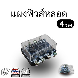 กล่องฟิวส์ 4 ช่อง สำหรับ ฟิวหลอดแก้ว รถยนต์ รุ่นเก่า