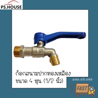 ก๊อกน้ำ ปากทองเหลือง ยี่ห้อ PP ball water tap ขนาด 4 หุน (1/2 นิ้ว)