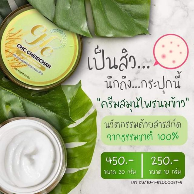 CHC ครีมนมข้าว ‼️ลดสิว ลดฝ้า หน้าขาวใส‼️