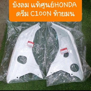 บังลมดรีมC100N ดรีมท้ายมน ดรีมนิว แท้ศูนย์ HONDA (ราคาคู่) แถมฟรี บู๊ชบังลม