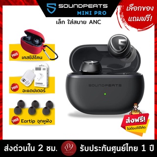 🇹🇭แถมฟรี! เคสซิลิโคน/อะแดปเตอร์/จุกหูฟัง เลือกได้  SoundPEATS Mini Pro หูฟังบลูทูธ Hybrid ANC Bluetooth 5.2 หูฟังไร้สาย