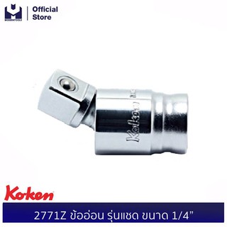 KOKEN 2771Z ข้ออ่อน รุ่นแชด ขนาด 1/4”| MODERTOOLS OFFICIAL