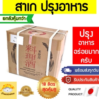 สาเกปรุงอาหารAsan (18ลิตรสุดคุ้ม) สาเกAsan สาเกอาซัน สาเกญี่ปุ่น มิรินสาเก ซูชิ ญี่ปุ่น สาเกทำอาหาร โชยุ วาซาบิ