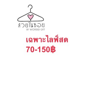 ราคา70-150เฉพาะในไลฟ์สด